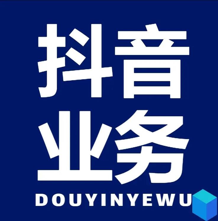 抖音业务下单24小时